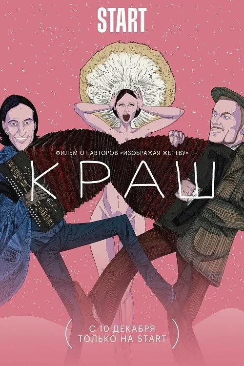 Постер фильма Краш