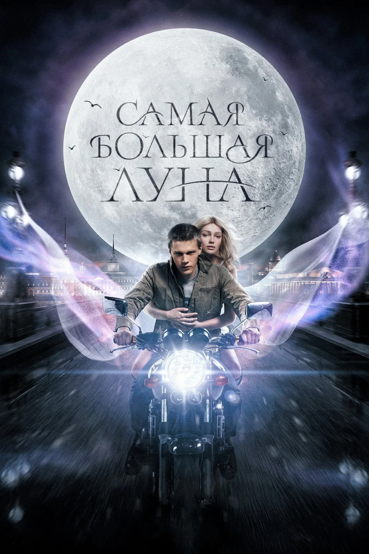 Постер фильма Самая большая луна