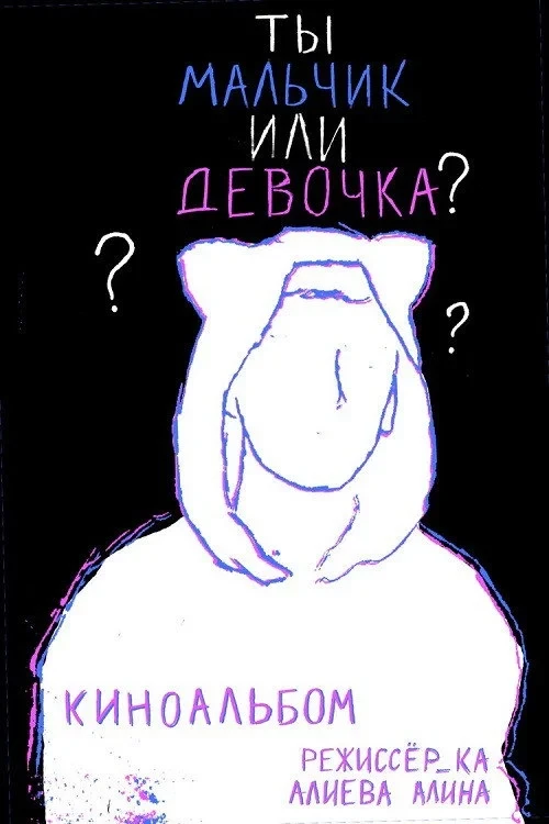 Постер фильма Ты мальчик или девочка?
