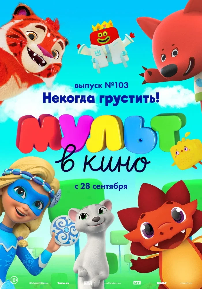 Постер фильма МУЛЬТ в кино. Выпуск 103. Некогда грустить!