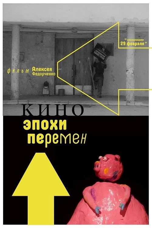 Постер фильма Кино эпохи перемен
