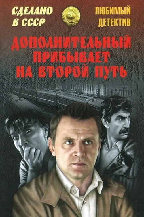 Постер фильма Дополнительный прибывает на второй путь