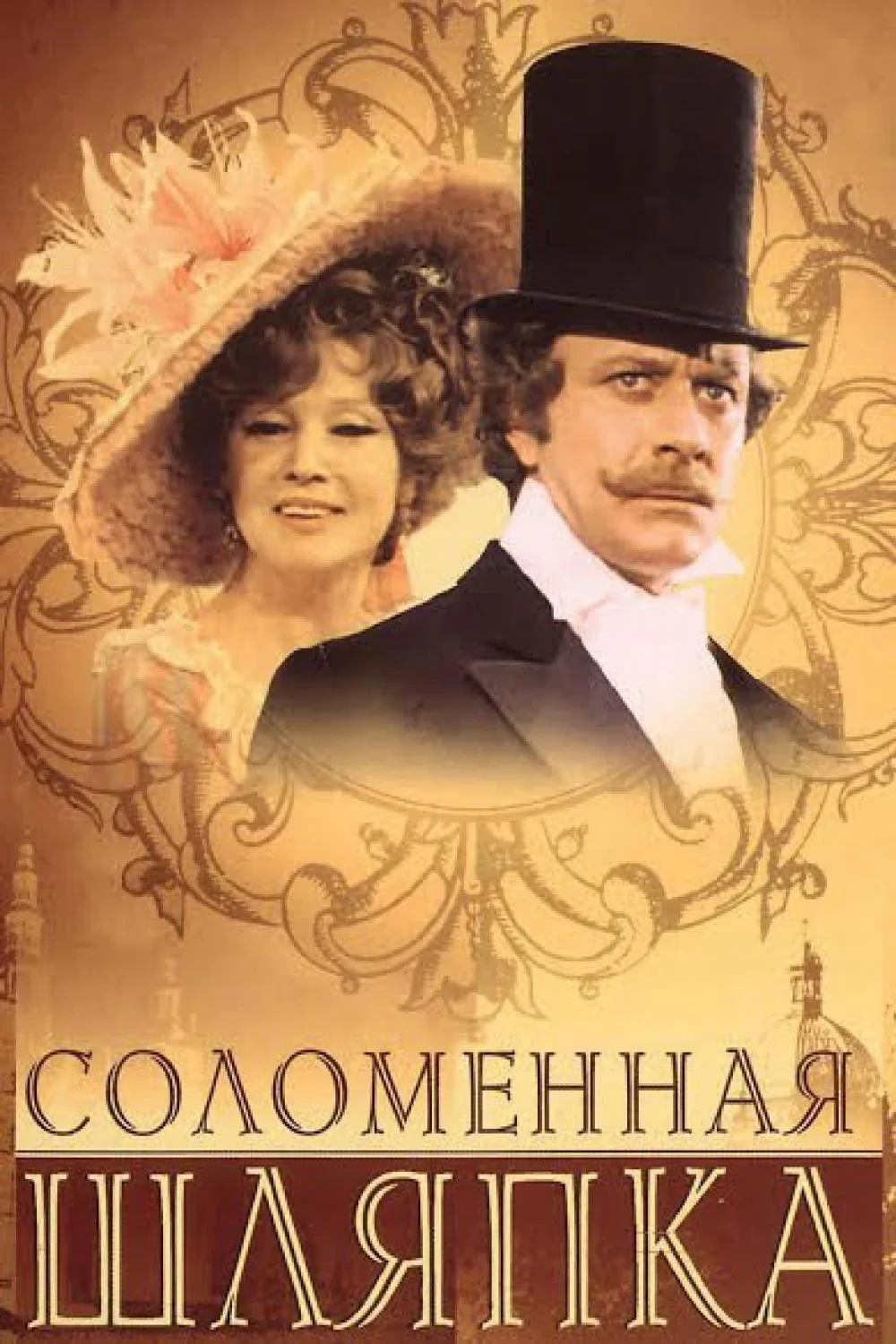 Постер фильма Соломенная шляпка