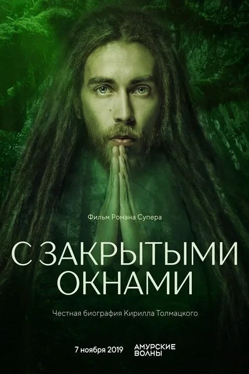Постер фильма С закрытыми окнами