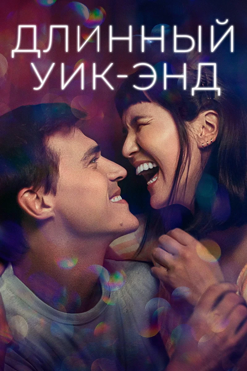 Постер фильма Длинный уик-энд