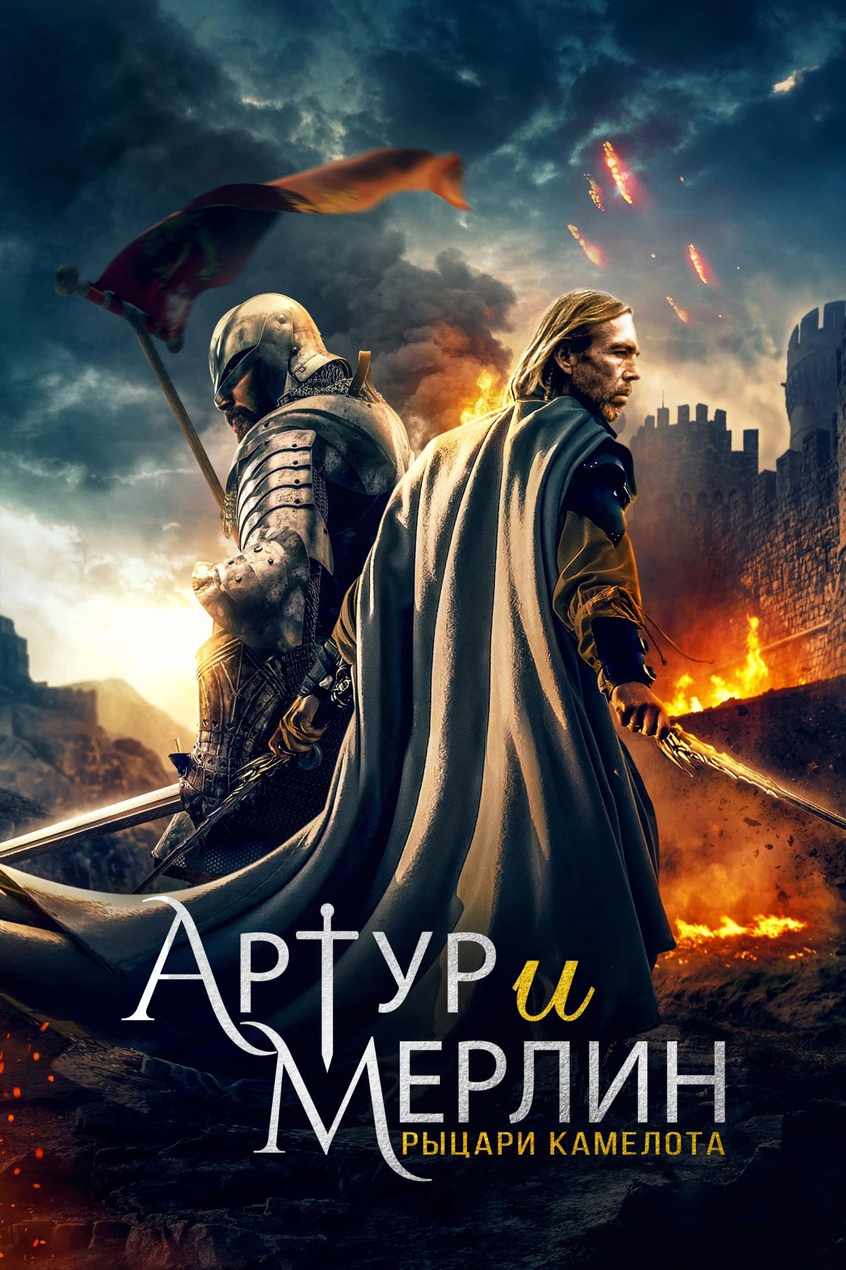 Постер фильма Артур и Мерлин: Рыцари Камелота
