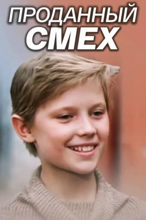 Постер фильма Проданный смех