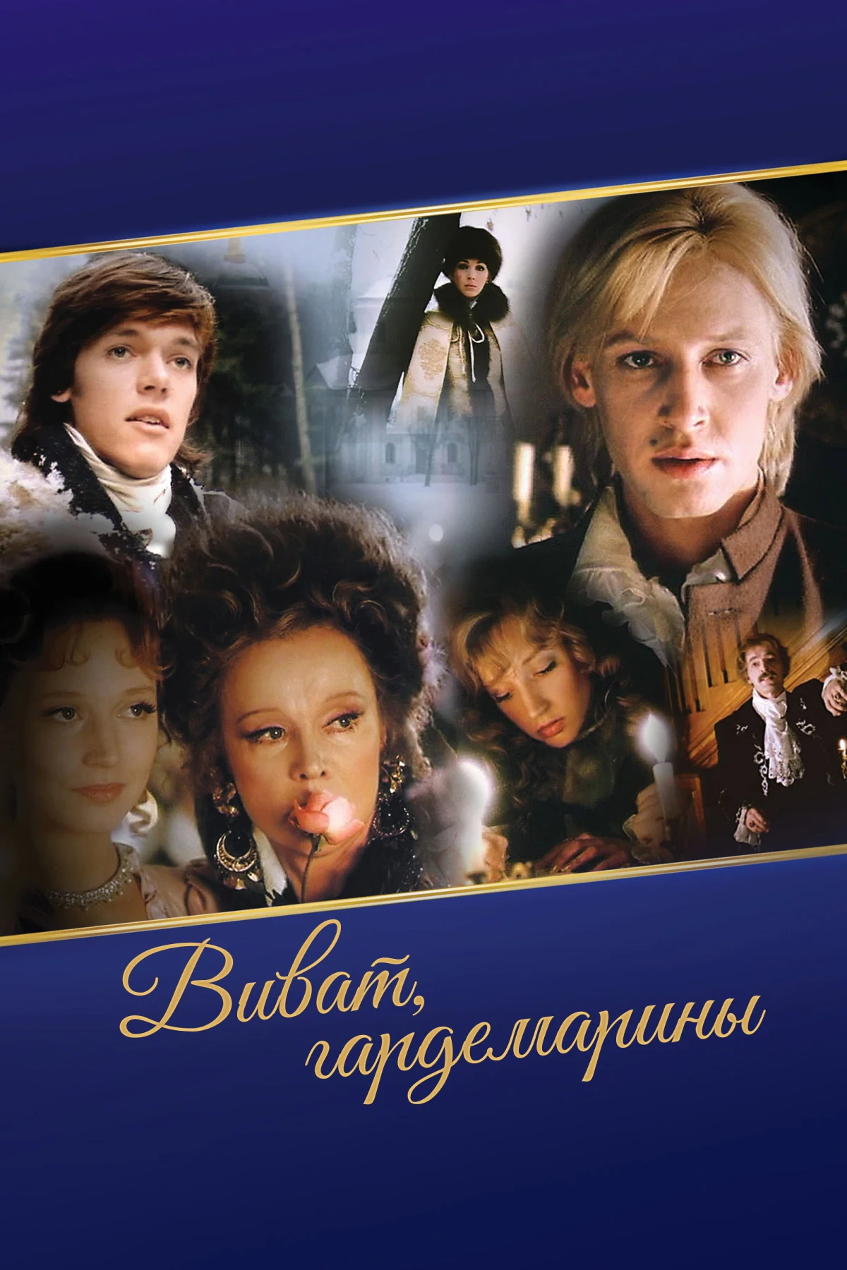 Постер фильма Гардемарины 2