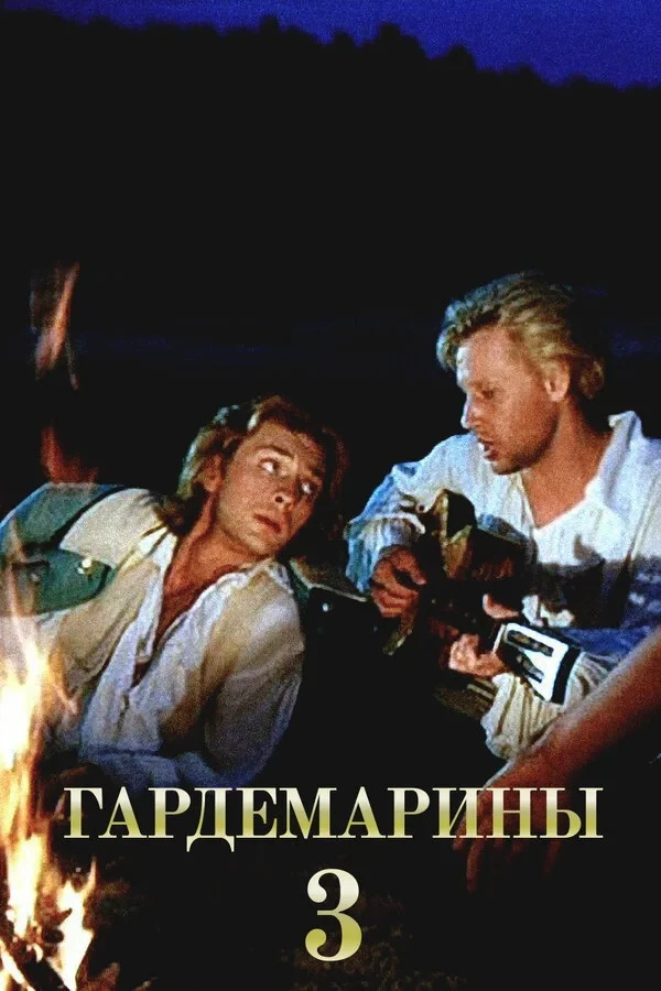 Постер фильма Гардемарины 3