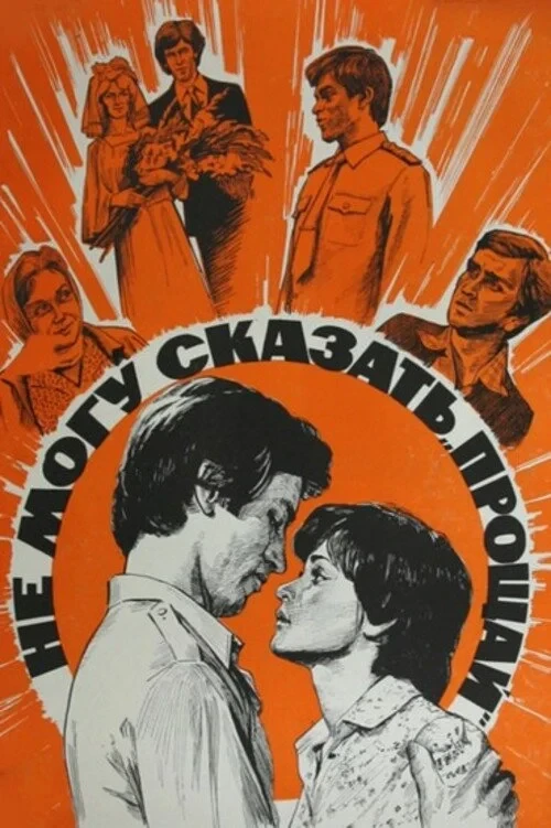 Постер фильма Не могу сказать «Прощай»