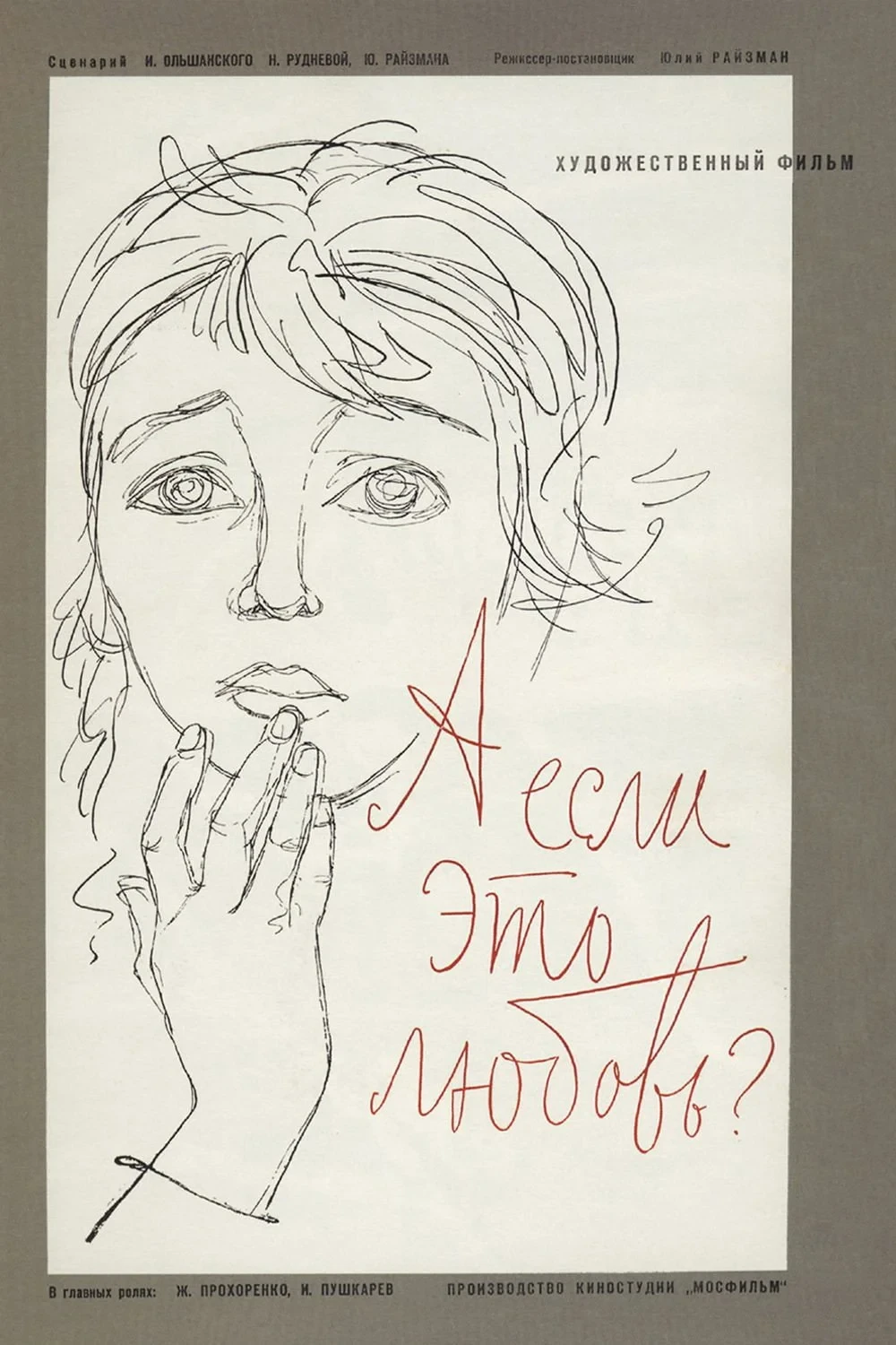 Постер фильма А если это любовь?