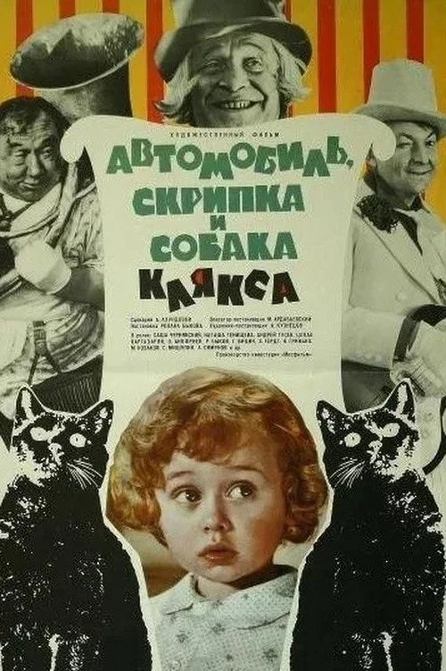 Постер фильма Автомобиль, скрипка и собака Клякса