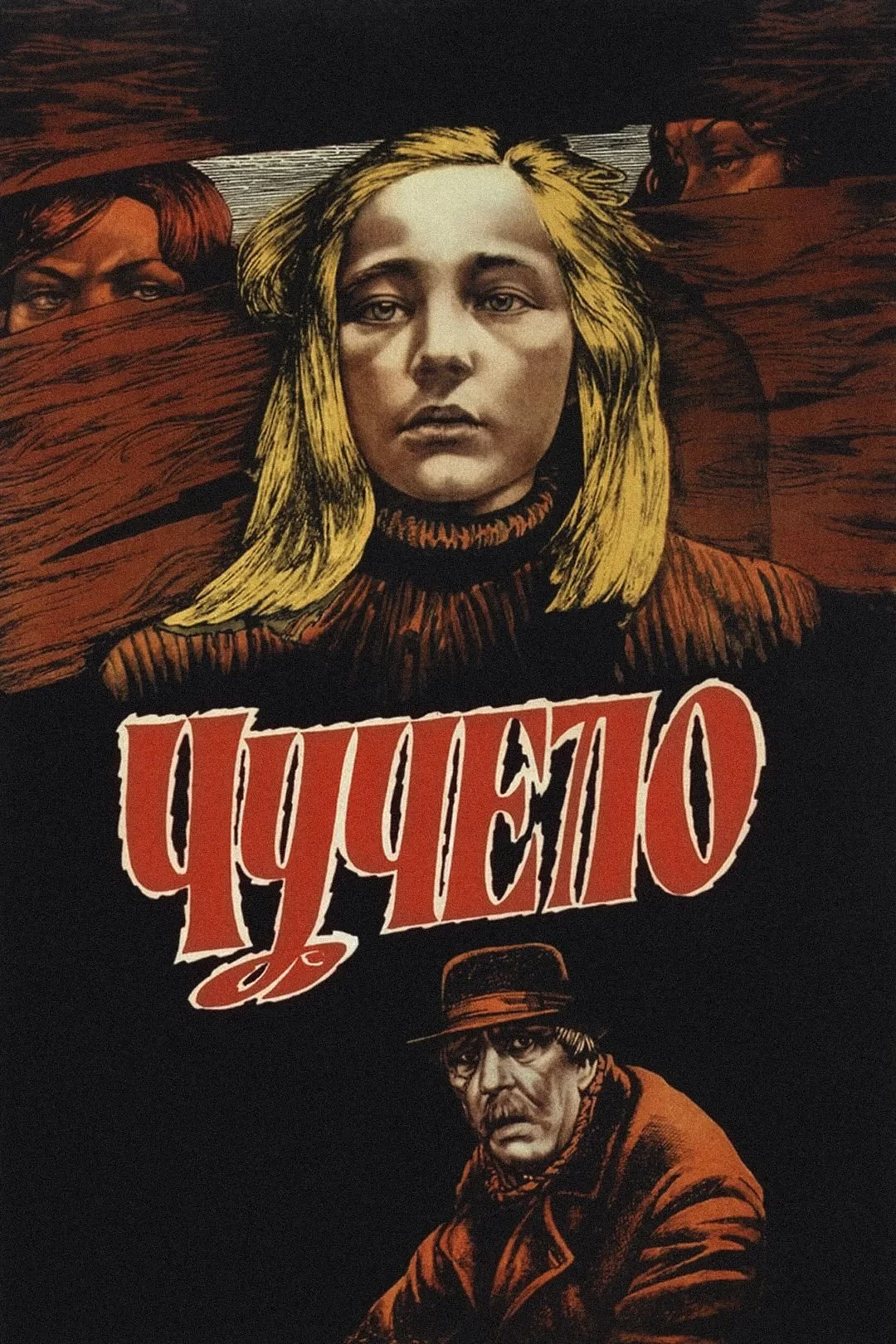 Постер фильма Чучело