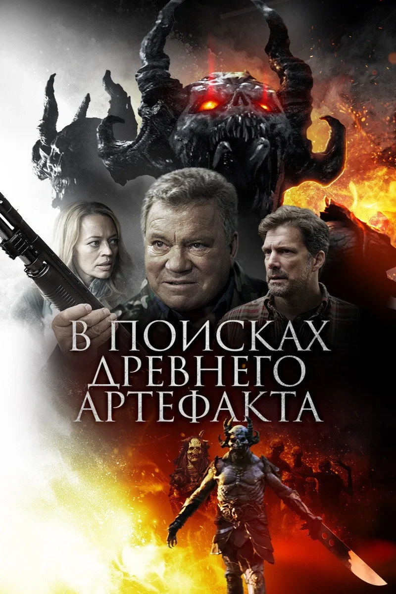 Постер фильма В поисках древнего артефакта