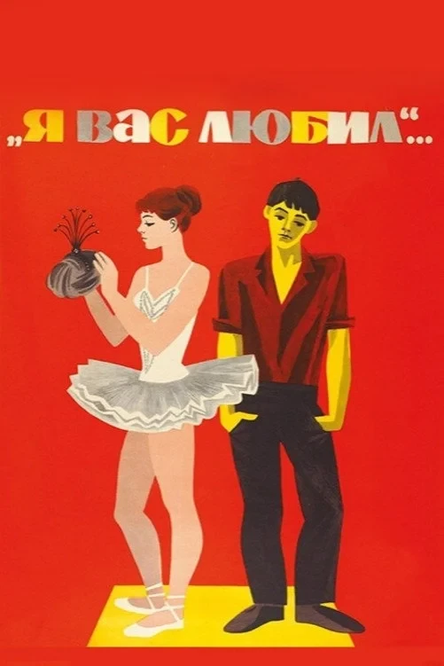 Постер фильма Я вас любил...