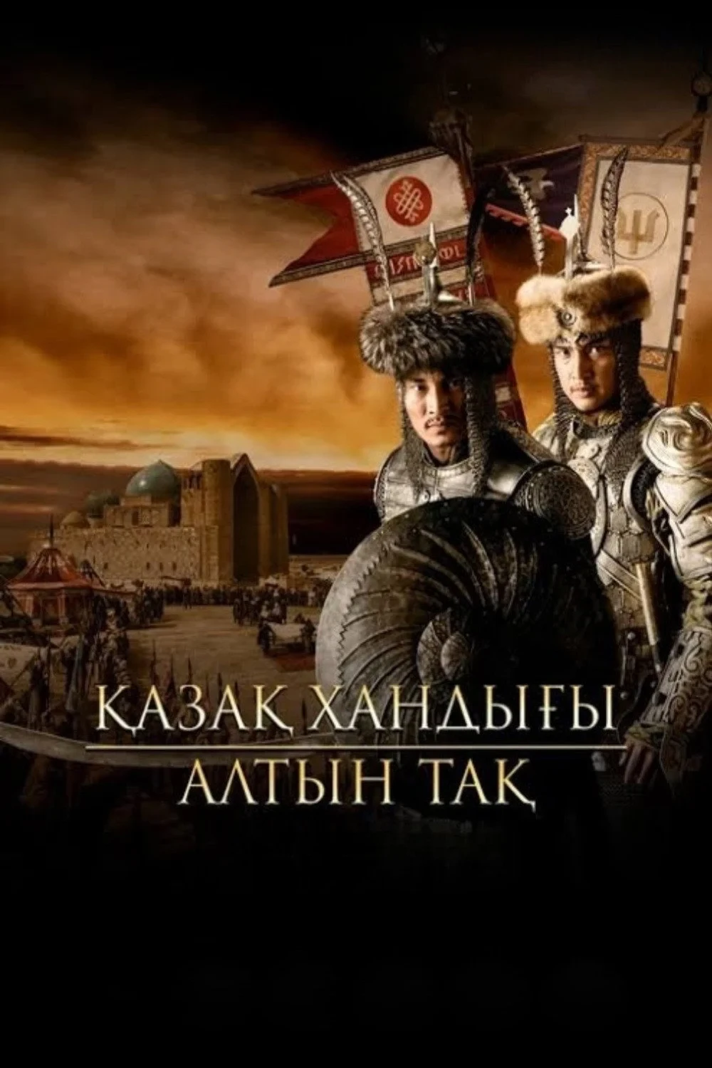 Постер фильма Казахское ханство. Золотой трон