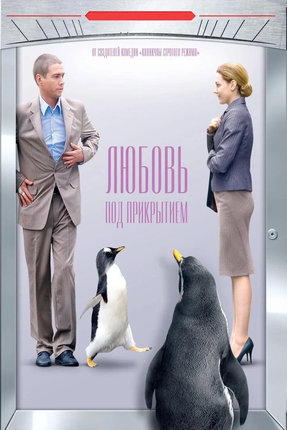 Постер фильма Любовь под прикрытием