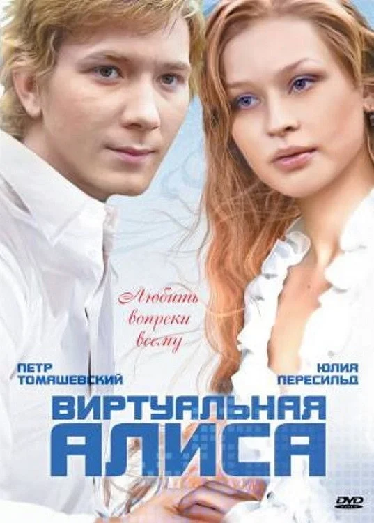 Постер фильма Виртуальная Алиса