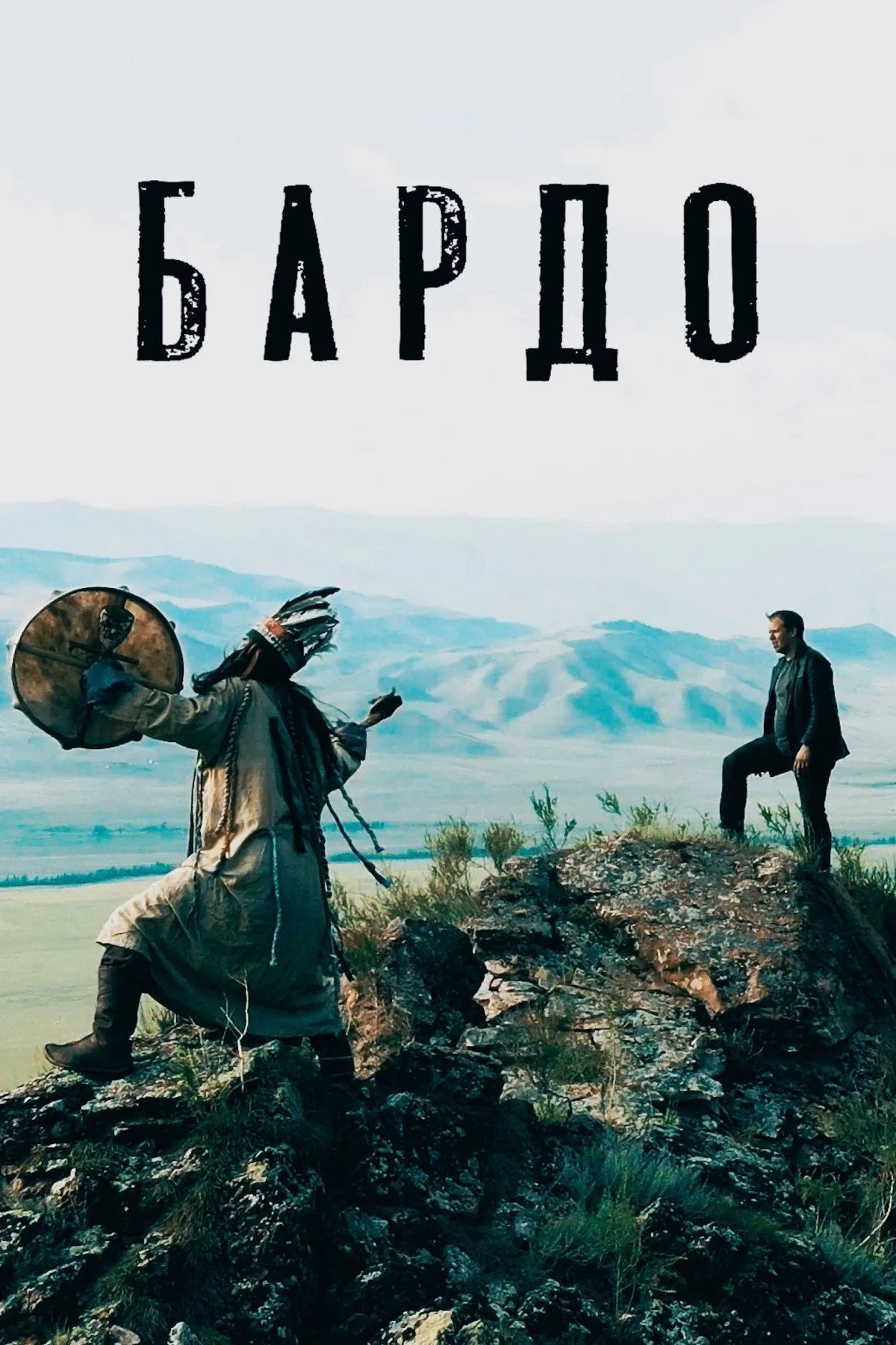 Постер фильма Бардо