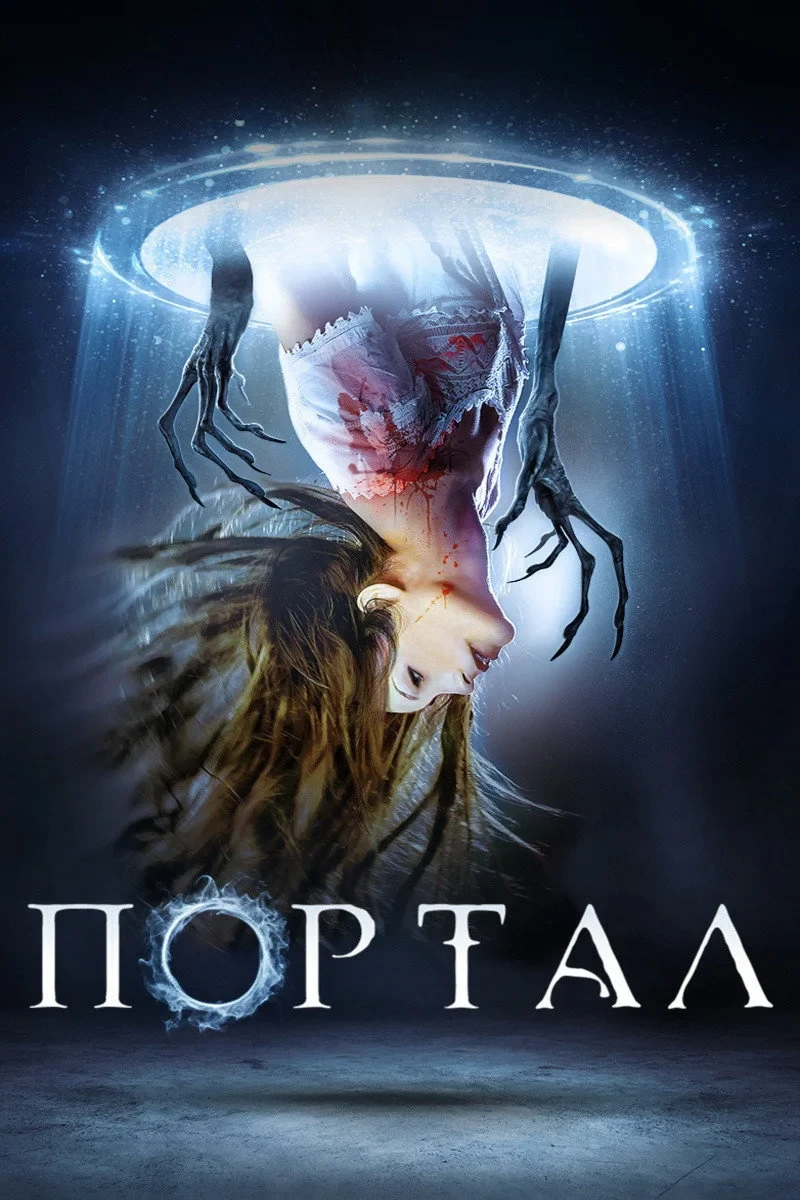 Постер фильма Портал