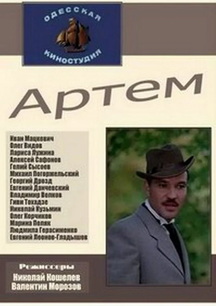 Постер фильма Артём