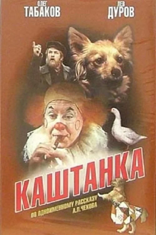 Постер фильма Каштанка