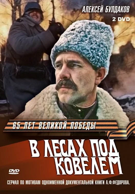 Постер фильма В лесах под Ковелем