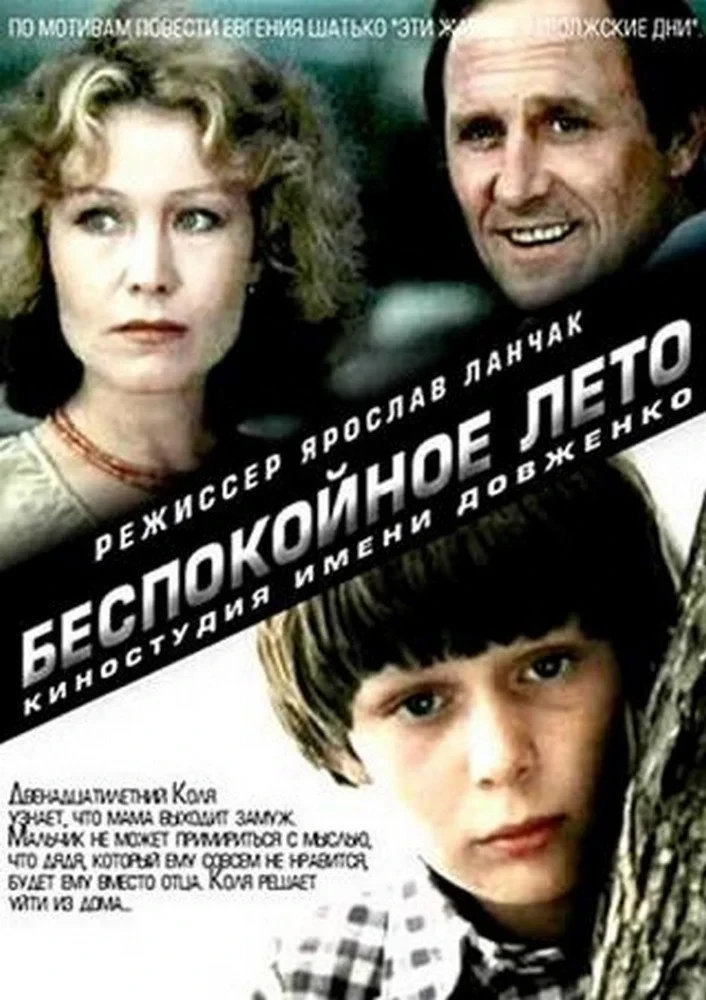 Постер фильма Беспокойное лето