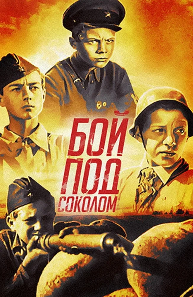 Постер фильма Бой под Соколом