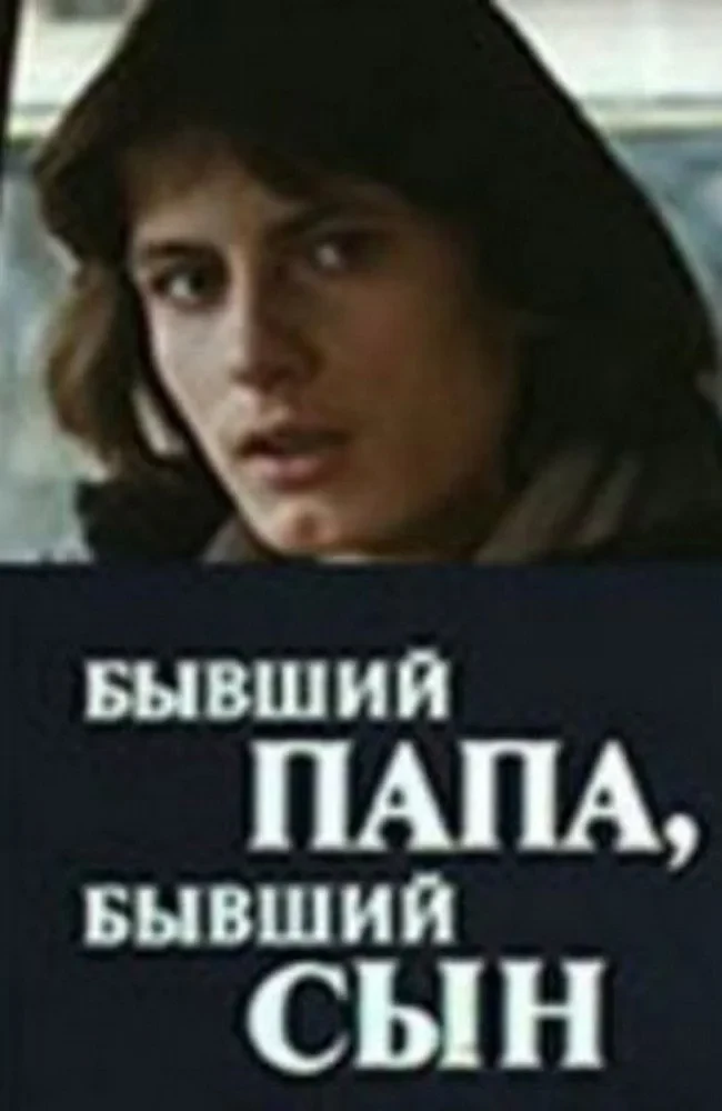 Постер фильма Бывший папа, бывший сын