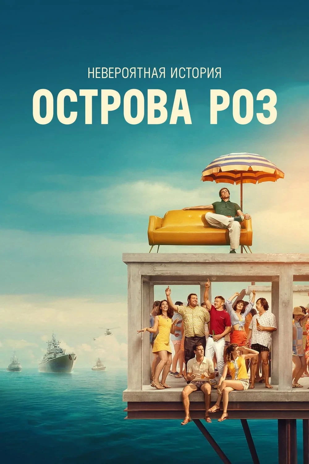 Постер фильма Невероятная история острова Роз