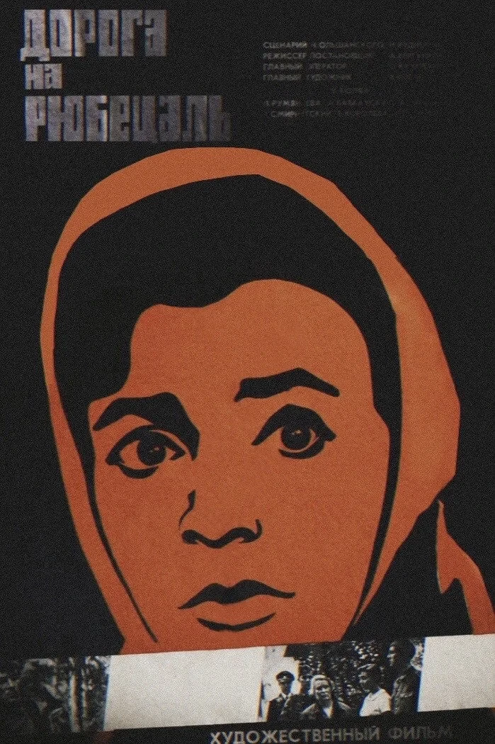 Постер фильма Дорога на Рюбецаль