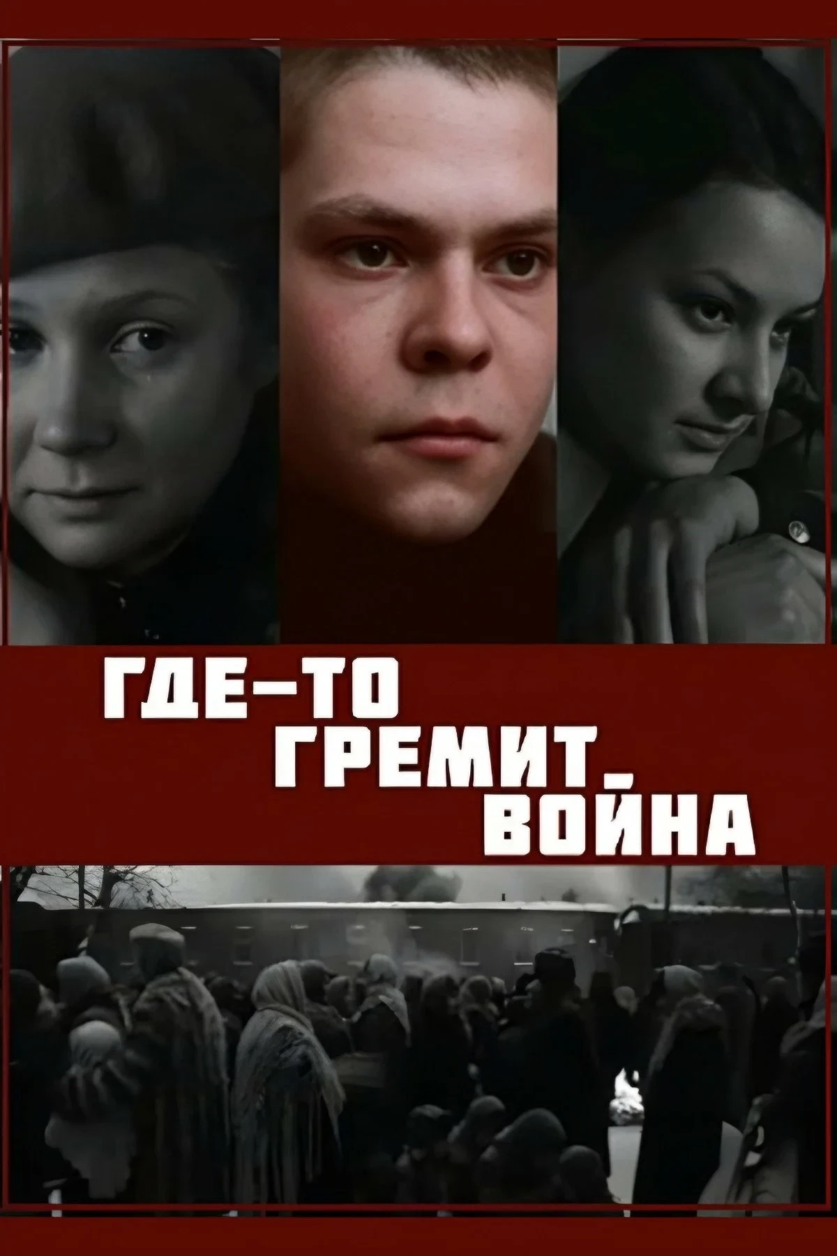 Постер фильма Где-то гремит война