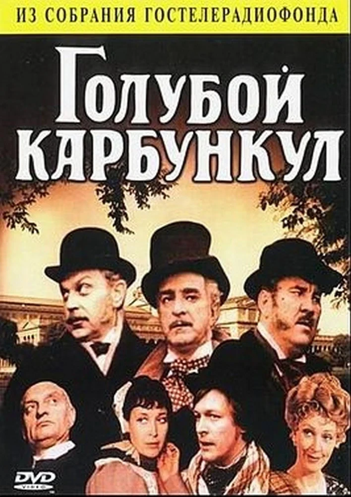 Постер фильма Голубой карбункул