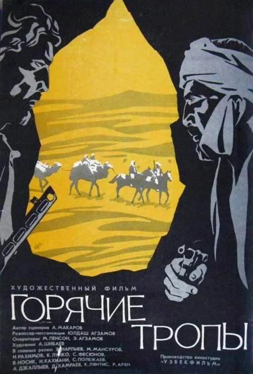 Постер фильма Горячие тропы