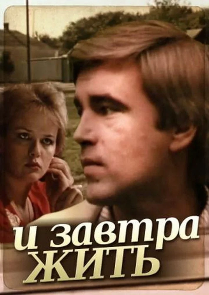 Постер фильма И завтра жить