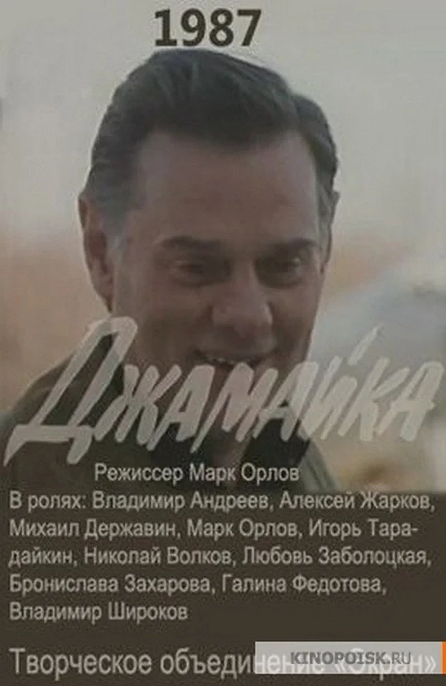 Постер фильма Джамайка