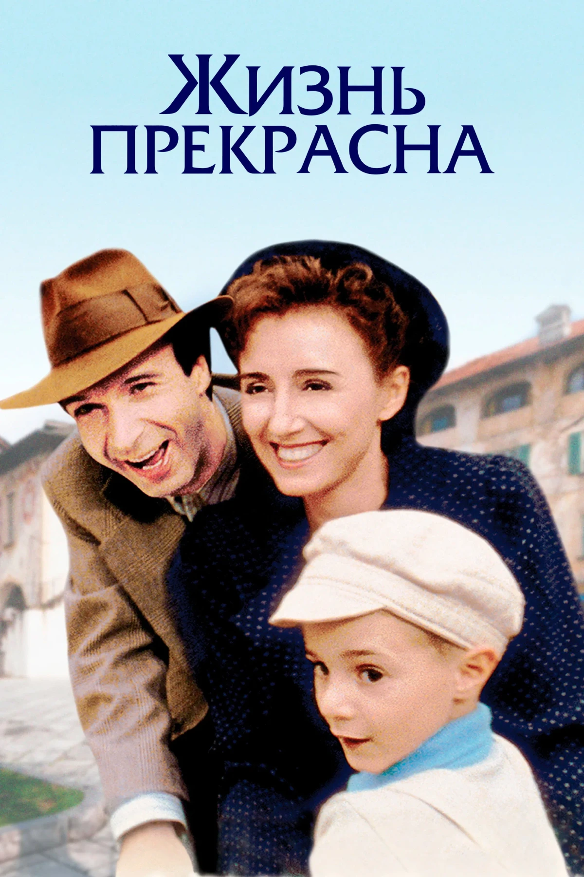 Постер фильма Жизнь прекрасна