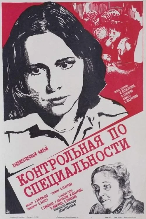 Постер фильма Контрольная по специальности