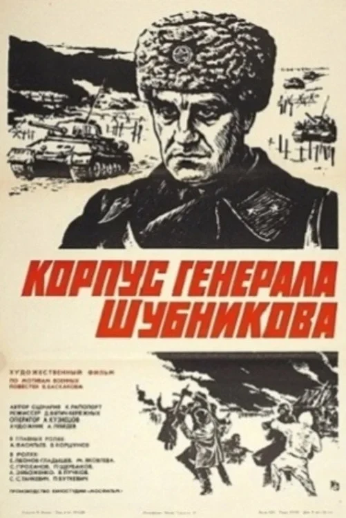 Постер фильма Корпус генерала Шубникова