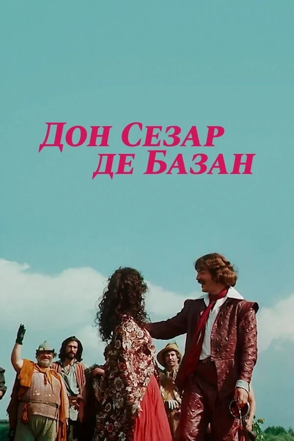 Постер фильма Дон Сезар де Базан