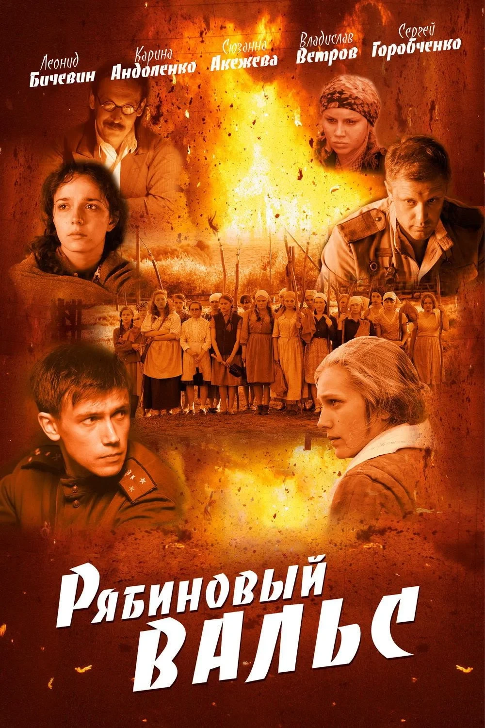 Постер фильма Рябиновый вальс