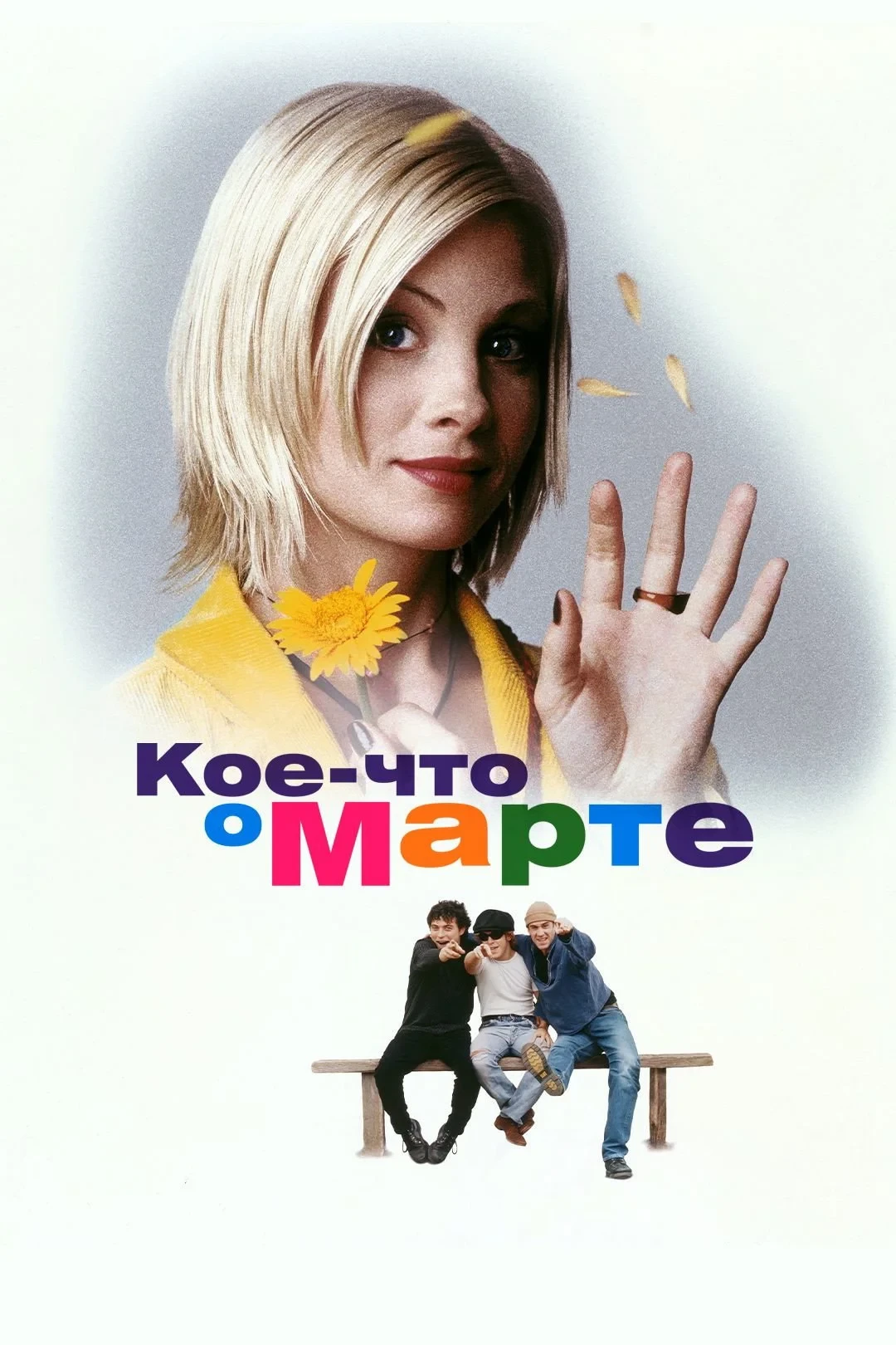 Постер фильма Кое-что о Марте