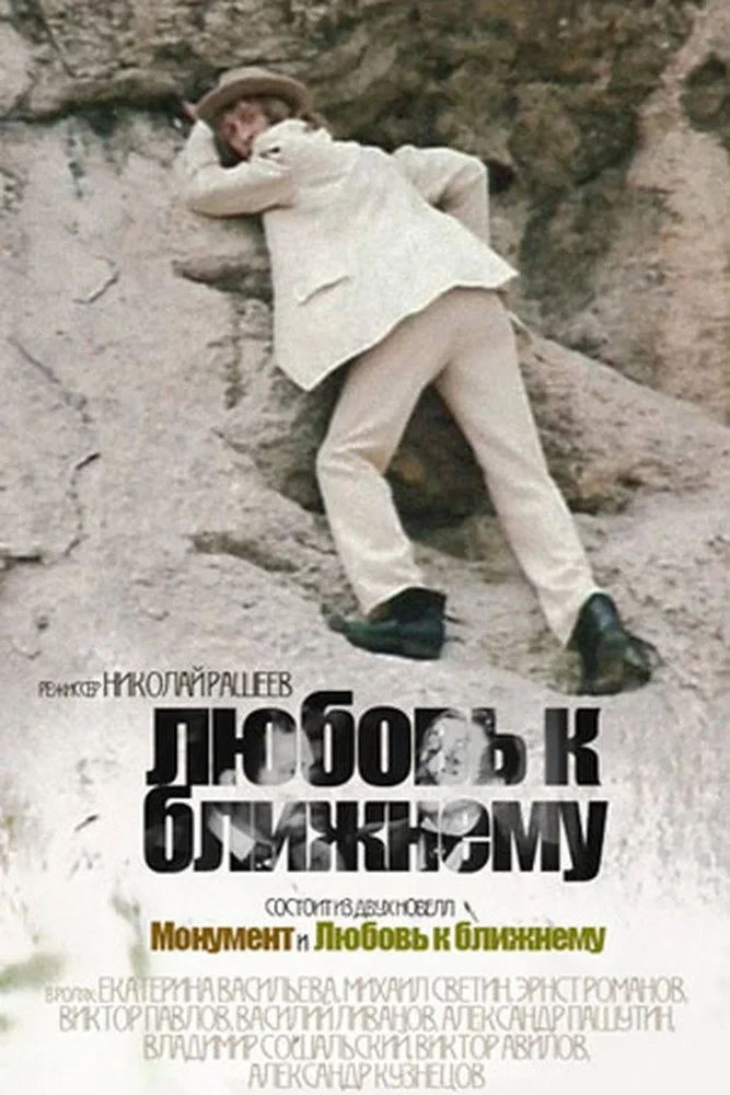 Постер фильма Любовь к ближнему