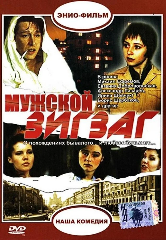 Постер фильма Мужской зигзаг