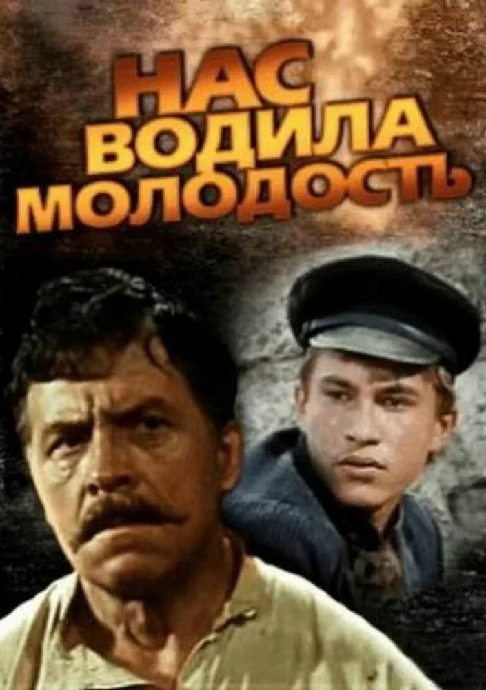Постер фильма Нас водила молодость...