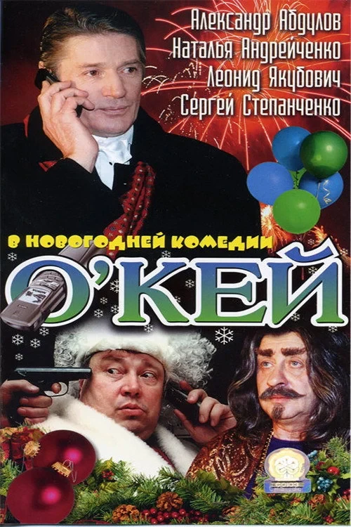 Постер фильма О’кей