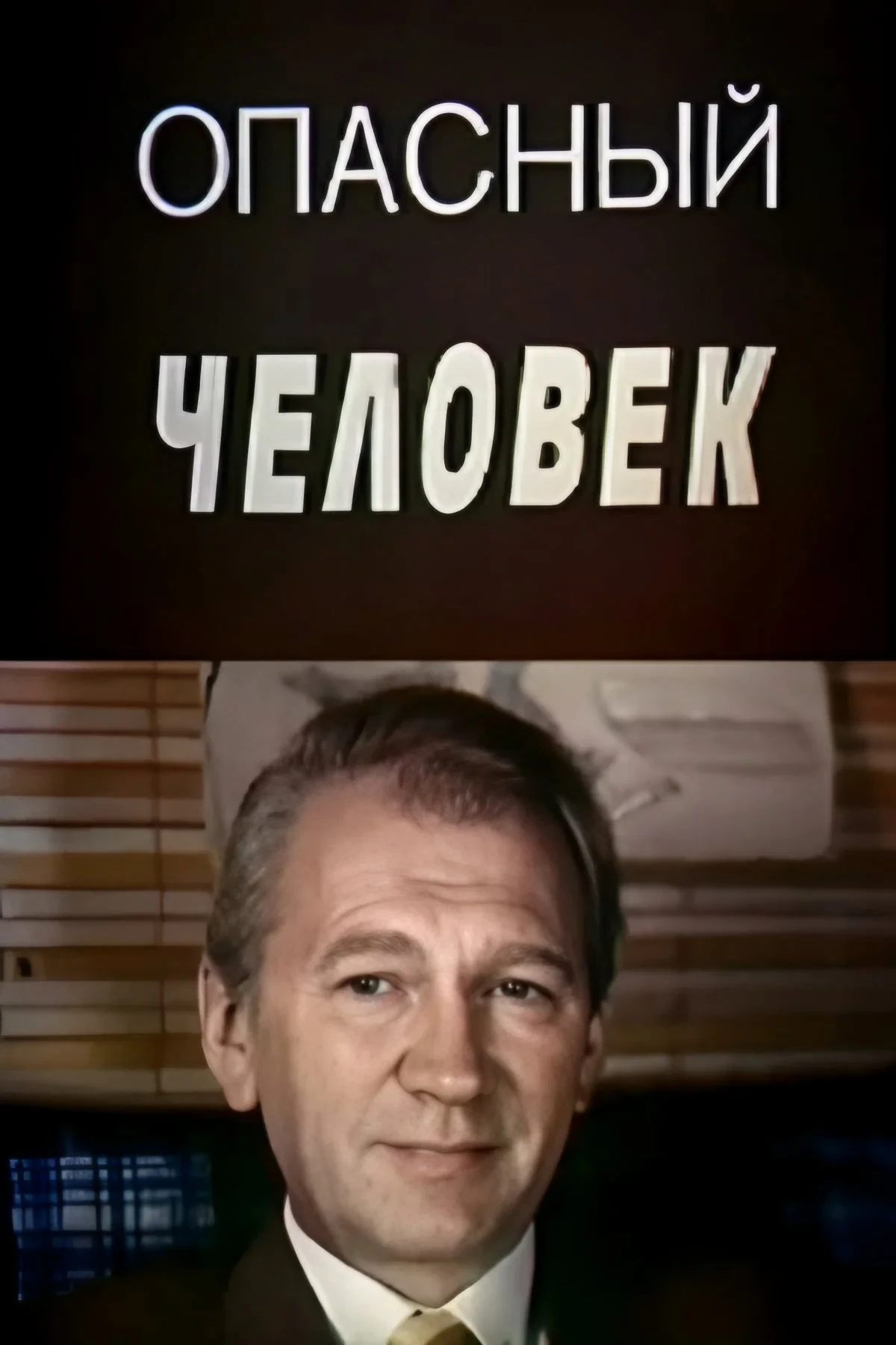 Постер фильма Опасный человек