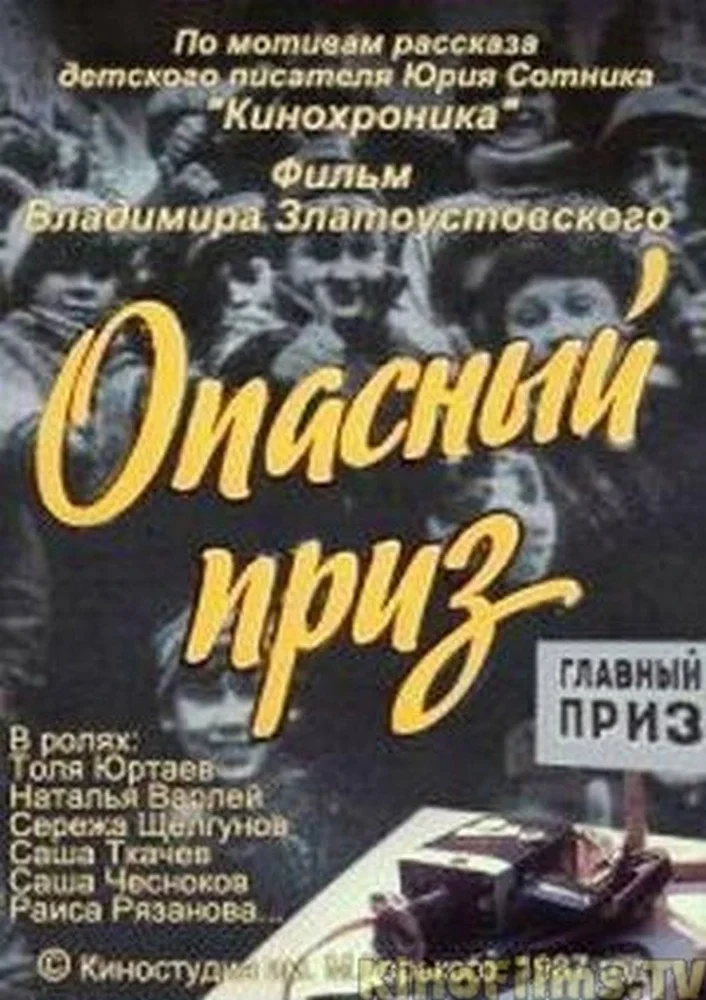 Постер фильма Опасный приз