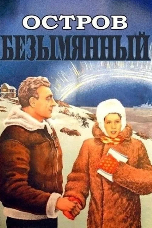 Постер фильма Остров Безымянный
